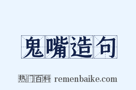 鬼嘴造句是什么意思的图片